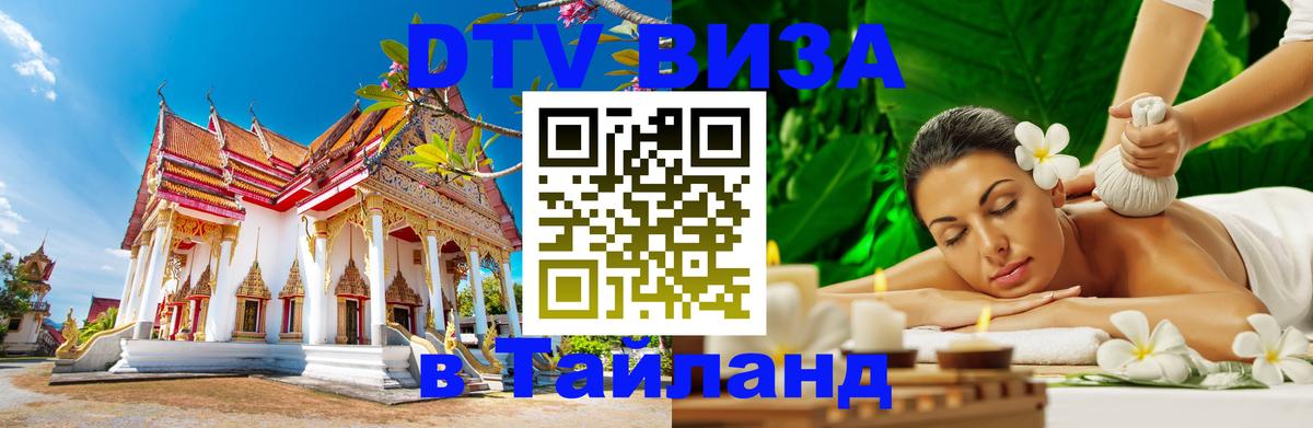 ДТВ виза в Таиланд Кисловодск 