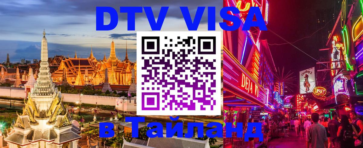 DTV Visa Thailand — прайс и условия, виза без дополнительных документов - Кисловодск  20.11.2025 